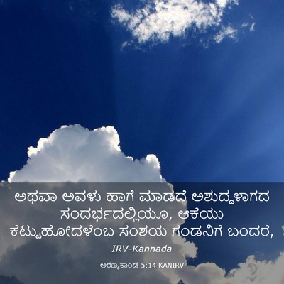 Picture 03 - ಅರಣ್ಯಕಾಂಡ 5:14 KANIRV - ಅಥವಾ ಅವಳು ಹಾಗೆ - Bible Verse Picture