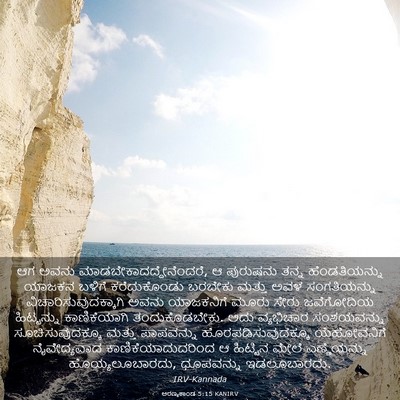Picture 03 - ಅರಣ್ಯಕಾಂಡ 5:15 KANIRV - ಆಗ ಅವನು - Bible Verse Picture