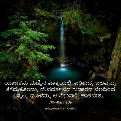 Picture 03 - ಅರಣ್ಯಕಾಂಡ 5:17 KANIRV - ಯಾಜಕನು ಮಣ್ಣಿನ - Bible Verse Picture