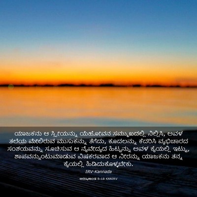 Picture 03 - ಅರಣ್ಯಕಾಂಡ 5:18 KANIRV - ಯಾಜಕನು ಆ - Bible Verse Picture