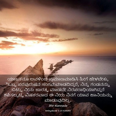 Picture 03 - ಅರಣ್ಯಕಾಂಡ 5:19 KANIRV - ಯಾಜಕನೂ ಅವಳಿಂದ - Bible Verse Picture