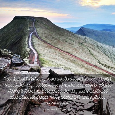 Picture 03 - ಅರಣ್ಯಕಾಂಡ 5:2 KANIRV - “ಕುಷ್ಠರೋಗಿಗಳನ್ನು, - Bible Verse Picture