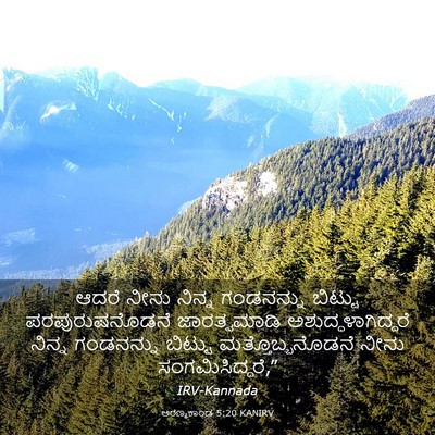 Picture 03 - ಅರಣ್ಯಕಾಂಡ 5:20 KANIRV - ಆದರೆ ನೀನು ನಿನ್ನ - Bible Verse Picture