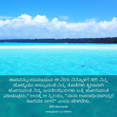 Picture 03 - ಅರಣ್ಯಕಾಂಡ 5:22 KANIRV - ಶಾಪವನ್ನುಂಟುಮಾಡುವ - Bible Verse Picture