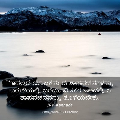 Picture 03 - ಅರಣ್ಯಕಾಂಡ 5:23 KANIRV - “‘ಇದಲ್ಲದೆ ಯಾಜಕನು - Bible Verse Picture