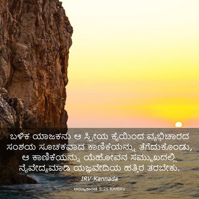 Picture 03 - ಅರಣ್ಯಕಾಂಡ 5:25 KANIRV - ಬಳಿಕ ಯಾಜಕನು ಆ - Bible Verse Picture