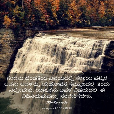 Picture 03 - ಅರಣ್ಯಕಾಂಡ 5:30 KANIRV - ಗಂಡನು ಹೆಂಡತಿಯ - Bible Verse Picture
