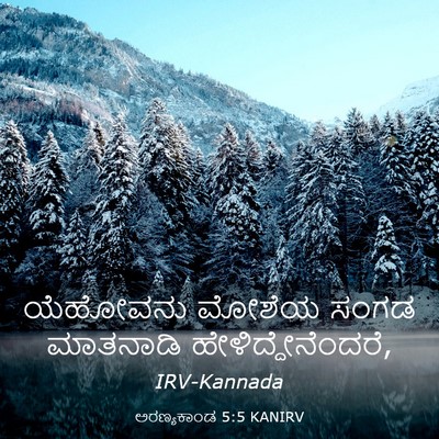 Picture 03 - ಅರಣ್ಯಕಾಂಡ 5:5 KANIRV - ಯೆಹೋವನು ಮೋಶೆಯ - Bible Verse Picture