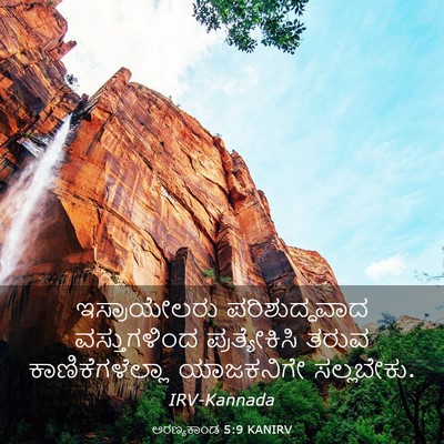 Picture 03 - ಅರಣ್ಯಕಾಂಡ 5:9 KANIRV - ಇಸ್ರಾಯೇಲರು - Bible Verse Picture