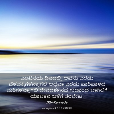 Picture 03 - ಅರಣ್ಯಕಾಂಡ 6:10 KANIRV - ಎಂಟನೆಯ ದಿನದಲ್ಲಿ - Bible Verse Picture