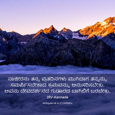 Picture 03 - ಅರಣ್ಯಕಾಂಡ 6:13 KANIRV - ನಾಜೀರನು ತನ್ನ - Bible Verse Picture