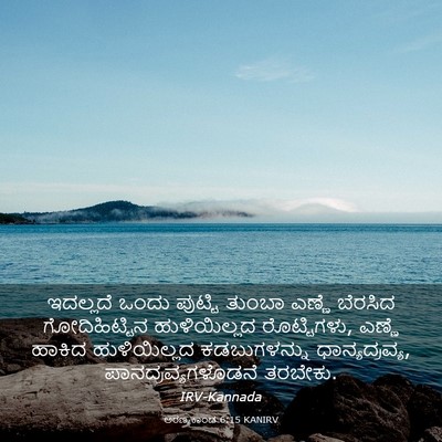 Picture 03 - ಅರಣ್ಯಕಾಂಡ 6:15 KANIRV - ಇದಲ್ಲದೆ ಒಂದು - Bible Verse Picture