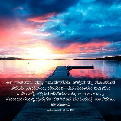 Picture 03 - ಅರಣ್ಯಕಾಂಡ 6:18 KANIRV - ಆಗ ನಾಜೀರನು ತನ್ನ - Bible Verse Picture