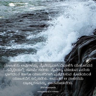 Picture 03 - ಅರಣ್ಯಕಾಂಡ 6:20 KANIRV - ಯಾಜಕನು ಅವುಗಳನ್ನು - Bible Verse Picture