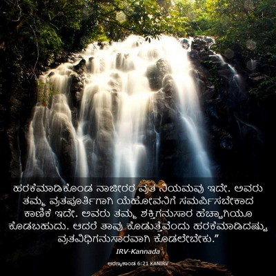Picture 03 - ಅರಣ್ಯಕಾಂಡ 6:21 KANIRV - ಹರಕೆಮಾಡಿಕೊಂಡ - Bible Verse Picture