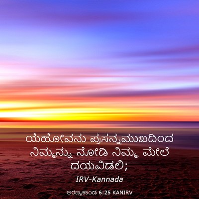 Picture 03 - ಅರಣ್ಯಕಾಂಡ 6:25 KANIRV - ಯೆಹೋವನು - Bible Verse Picture