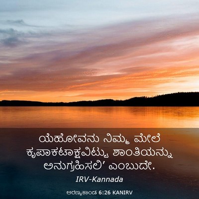 Picture 03 - ಅರಣ್ಯಕಾಂಡ 6:26 KANIRV - ಯೆಹೋವನು ನಿಮ್ಮ - Bible Verse Picture