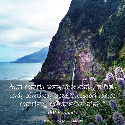 Picture 03 - ಅರಣ್ಯಕಾಂಡ 6:27 KANIRV - ಹೀಗೆ ಅವರು - Bible Verse Picture