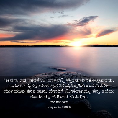 Picture 03 - ಅರಣ್ಯಕಾಂಡ 6:5 KANIRV - “ಅವನು ತನ್ನ ಹರಕೆಯ - Bible Verse Picture