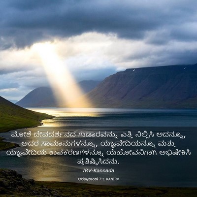 Picture 03 - ಅರಣ್ಯಕಾಂಡ 7:1 KANIRV - ಮೋಶೆ ದೇವದರ್ಶನದ - Bible Verse Picture