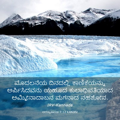 Picture 03 - ಅರಣ್ಯಕಾಂಡ 7:12 KANIRV - ಮೊದಲನೆಯ ದಿನದಲ್ಲಿ - Bible Verse Picture