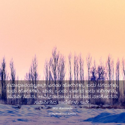 Picture 03 - ಅರಣ್ಯಕಾಂಡ 7:17 KANIRV - ಸಮಾಧಾನಯಜ್ಞಕ್ಕಾಗಿ - Bible Verse Picture