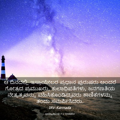 Picture 03 - ಅರಣ್ಯಕಾಂಡ 7:2 KANIRV - ಆ ದಿನದಲ್ಲಿ - Bible Verse Picture