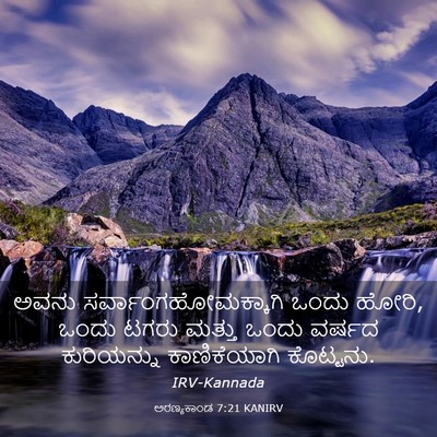 Picture 03 - ಅರಣ್ಯಕಾಂಡ 7:21 KANIRV - ಅವನು - Bible Verse Picture