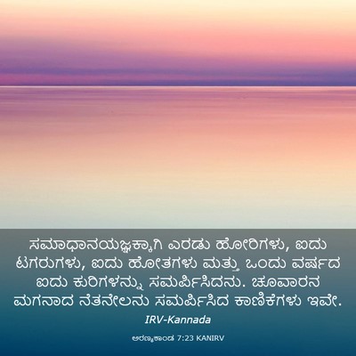 Picture 03 - ಅರಣ್ಯಕಾಂಡ 7:23 KANIRV - ಸಮಾಧಾನಯಜ್ಞಕ್ಕಾಗಿ - Bible Verse Picture