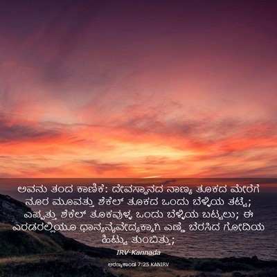 Picture 03 - ಅರಣ್ಯಕಾಂಡ 7:25 KANIRV - ಅವನು ತಂದ ಕಾಣಿಕೆ: - Bible Verse Picture