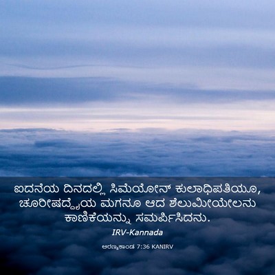 Picture 03 - ಅರಣ್ಯಕಾಂಡ 7:36 KANIRV - ಐದನೆಯ ದಿನದಲ್ಲಿ - Bible Verse Picture