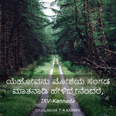 Picture 03 - ಅರಣ್ಯಕಾಂಡ 7:4 KANIRV - ಯೆಹೋವನು ಮೋಶೆಯ - Bible Verse Picture