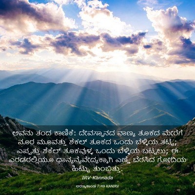 Picture 03 - ಅರಣ್ಯಕಾಂಡ 7:49 KANIRV - ಅವನು ತಂದ ಕಾಣಿಕೆ: - Bible Verse Picture