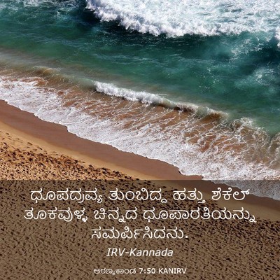 Picture 03 - ಅರಣ್ಯಕಾಂಡ 7:50 KANIRV - ಧೂಪದ್ರವ್ಯ - Bible Verse Picture