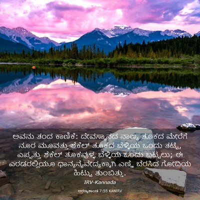 Picture 03 - ಅರಣ್ಯಕಾಂಡ 7:55 KANIRV - ಅವನು ತಂದ ಕಾಣಿಕೆ: - Bible Verse Picture