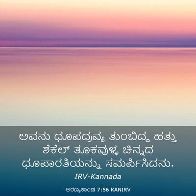 Picture 03 - ಅರಣ್ಯಕಾಂಡ 7:56 KANIRV - ಅವನು ಧೂಪದ್ರವ್ಯ - Bible Verse Picture