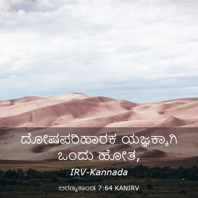 Picture 03 - ಅರಣ್ಯಕಾಂಡ 7:64 KANIRV - ದೋಷಪರಿಹಾರಕ - Bible Verse Picture