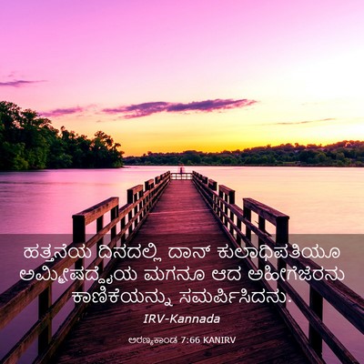 Picture 03 - ಅರಣ್ಯಕಾಂಡ 7:66 KANIRV - ಹತ್ತನೆಯ ದಿನದಲ್ಲಿ - Bible Verse Picture