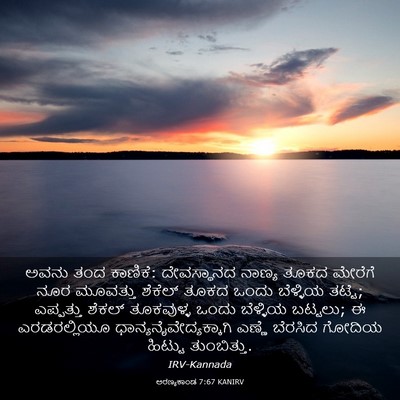 Picture 03 - ಅರಣ್ಯಕಾಂಡ 7:67 KANIRV - ಅವನು ತಂದ ಕಾಣಿಕೆ: - Bible Verse Picture