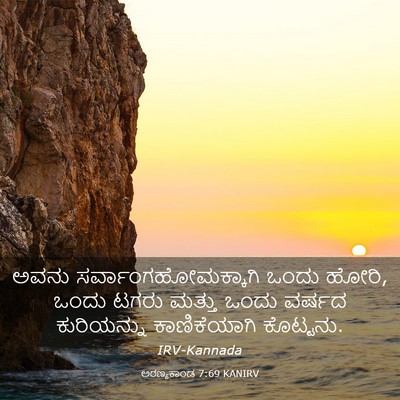 Picture 03 - ಅರಣ್ಯಕಾಂಡ 7:69 KANIRV - ಅವನು - Bible Verse Picture