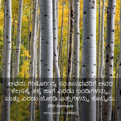 Picture 03 - ಅರಣ್ಯಕಾಂಡ 7:7 KANIRV - ಅವನು ಗೇರ್ಷೋನ್ಯ - Bible Verse Picture