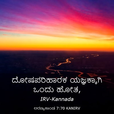 Picture 03 - ಅರಣ್ಯಕಾಂಡ 7:70 KANIRV - ದೋಷಪರಿಹಾರಕ - Bible Verse Picture