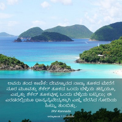 Picture 03 - ಅರಣ್ಯಕಾಂಡ 7:73 KANIRV - ಅವನು ತಂದ ಕಾಣಿಕೆ: - Bible Verse Picture