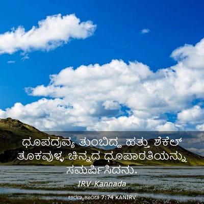 Picture 03 - ಅರಣ್ಯಕಾಂಡ 7:74 KANIRV - ಧೂಪದ್ರವ್ಯ - Bible Verse Picture