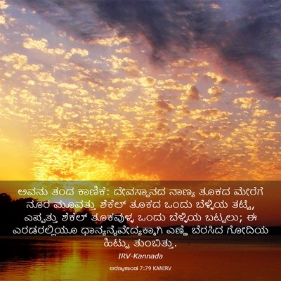 Picture 03 - ಅರಣ್ಯಕಾಂಡ 7:79 KANIRV - ಅವನು ತಂದ ಕಾಣಿಕೆ: - Bible Verse Picture