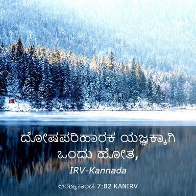 Picture 03 - ಅರಣ್ಯಕಾಂಡ 7:82 KANIRV - ದೋಷಪರಿಹಾರಕ - Bible Verse Picture