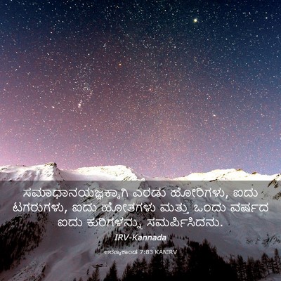 Picture 03 - ಅರಣ್ಯಕಾಂಡ 7:83 KANIRV - ಸಮಾಧಾನಯಜ್ಞಕ್ಕಾಗಿ - Bible Verse Picture