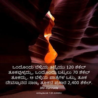 Picture 03 - ಅರಣ್ಯಕಾಂಡ 7:85 KANIRV - ಒಂದೊಂದು ಬೆಳ್ಳಿಯ - Bible Verse Picture