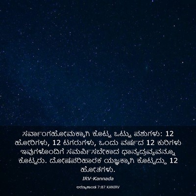 Picture 03 - ಅರಣ್ಯಕಾಂಡ 7:87 KANIRV - ಸರ್ವಾಂಗಹೋಮಕ್ಕಾಗಿ - Bible Verse Picture