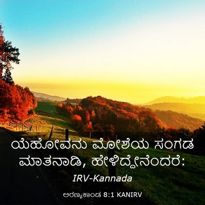 Picture 03 - ಅರಣ್ಯಕಾಂಡ 8:1 KANIRV - ಯೆಹೋವನು ಮೋಶೆಯ - Bible Verse Picture